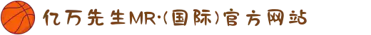 亿万先生MR·(国际)官方网站